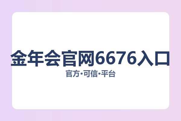 金年会官网6676入口