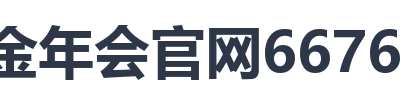 金年会官网6676入口
